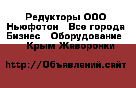 Редукторы ООО Ньюфотон - Все города Бизнес » Оборудование   . Крым,Жаворонки